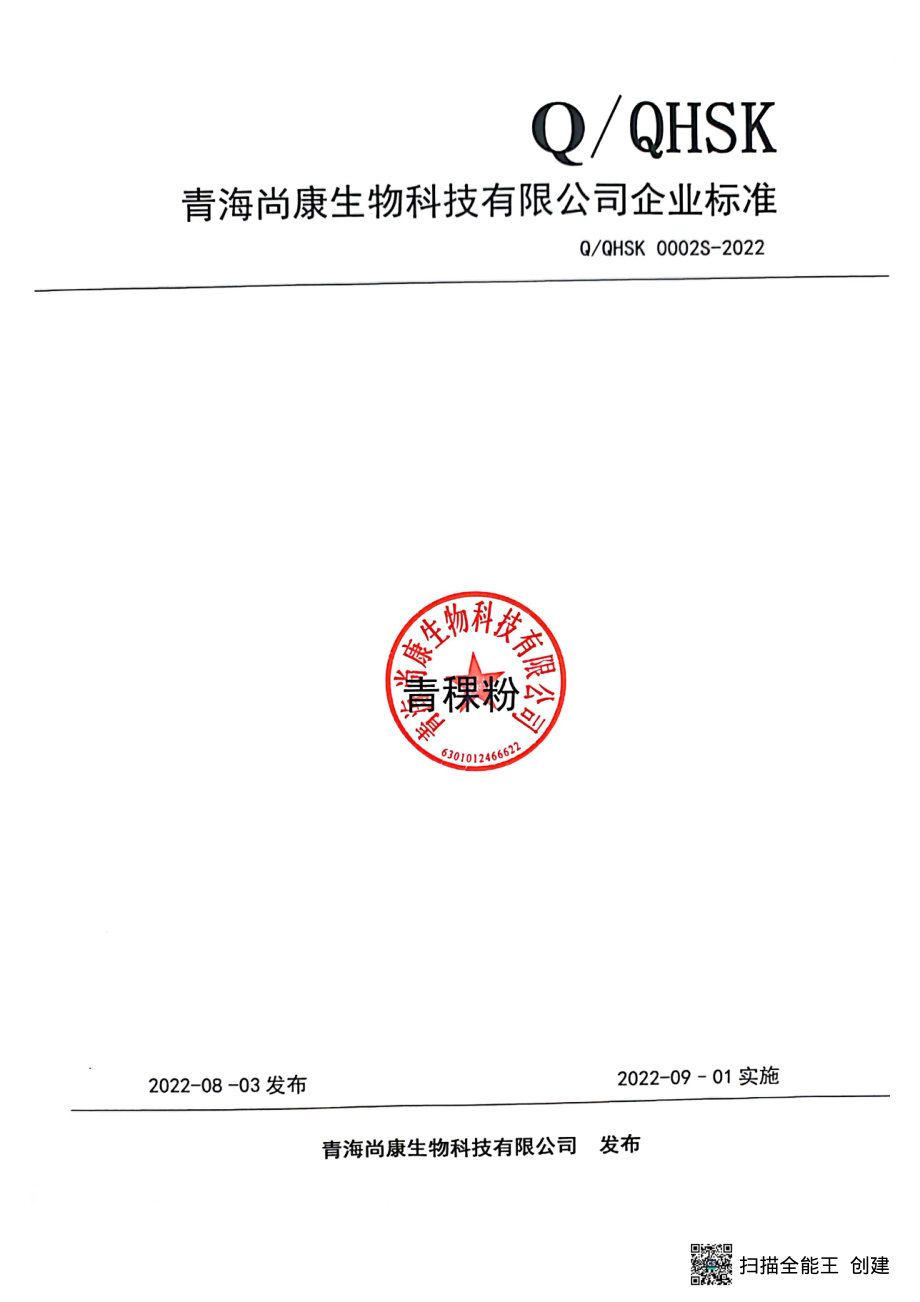 QQHSK 0002 S-2022 青稞粉.pdf_第1页