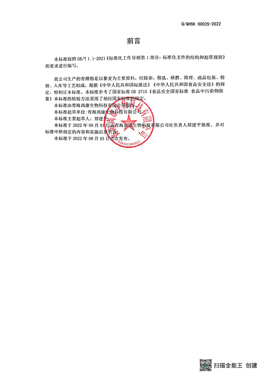 QQHSK 0002 S-2022 青稞粉.pdf_第2页