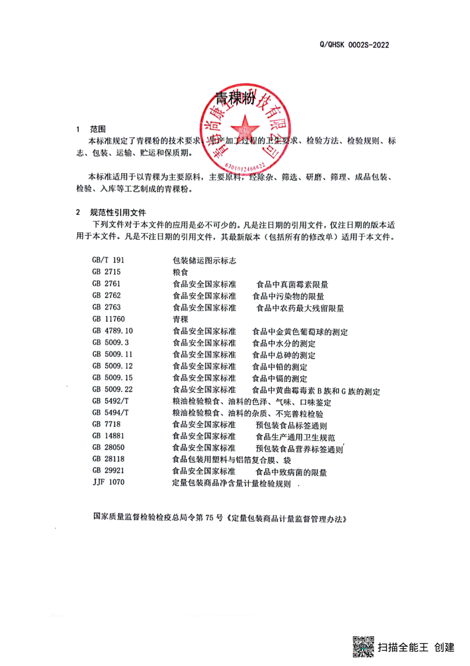 QQHSK 0002 S-2022 青稞粉.pdf_第3页