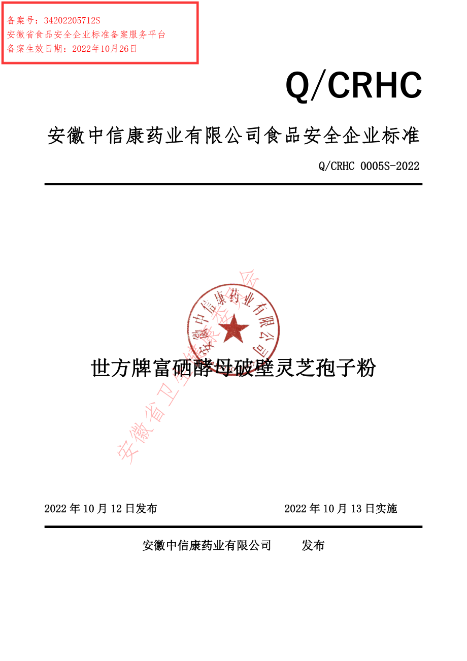 QCRHC 0005 S-2022 世方牌富硒酵母破壁灵芝孢子粉.pdf_第1页