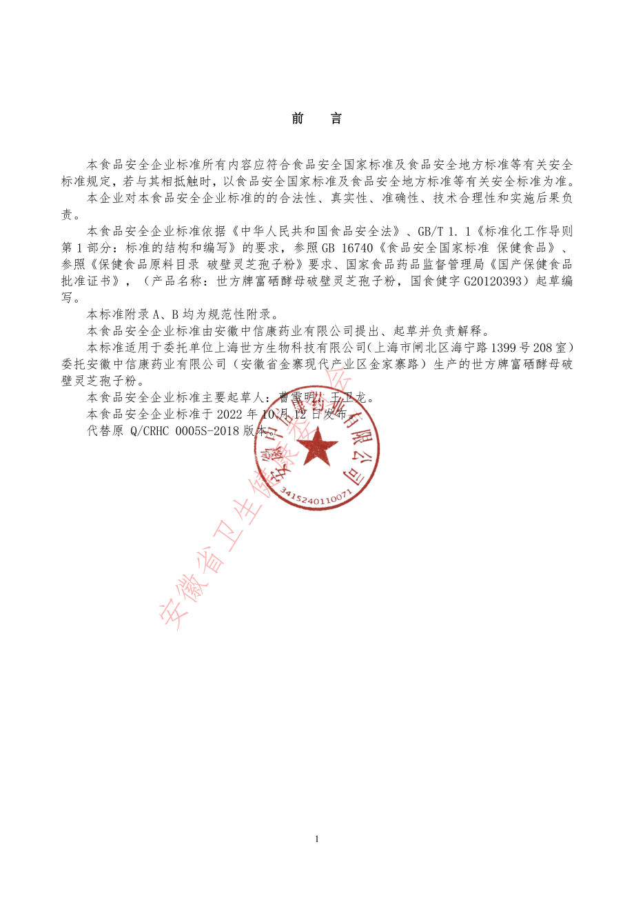 QCRHC 0005 S-2022 世方牌富硒酵母破壁灵芝孢子粉.pdf_第2页