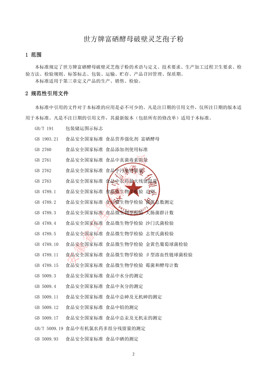 QCRHC 0005 S-2022 世方牌富硒酵母破壁灵芝孢子粉.pdf_第3页