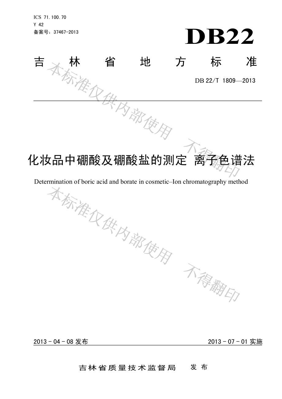 DB22T 1809-2013 化妆品中硼酸及硼酸盐的测定 离子色谱法.pdf_第1页