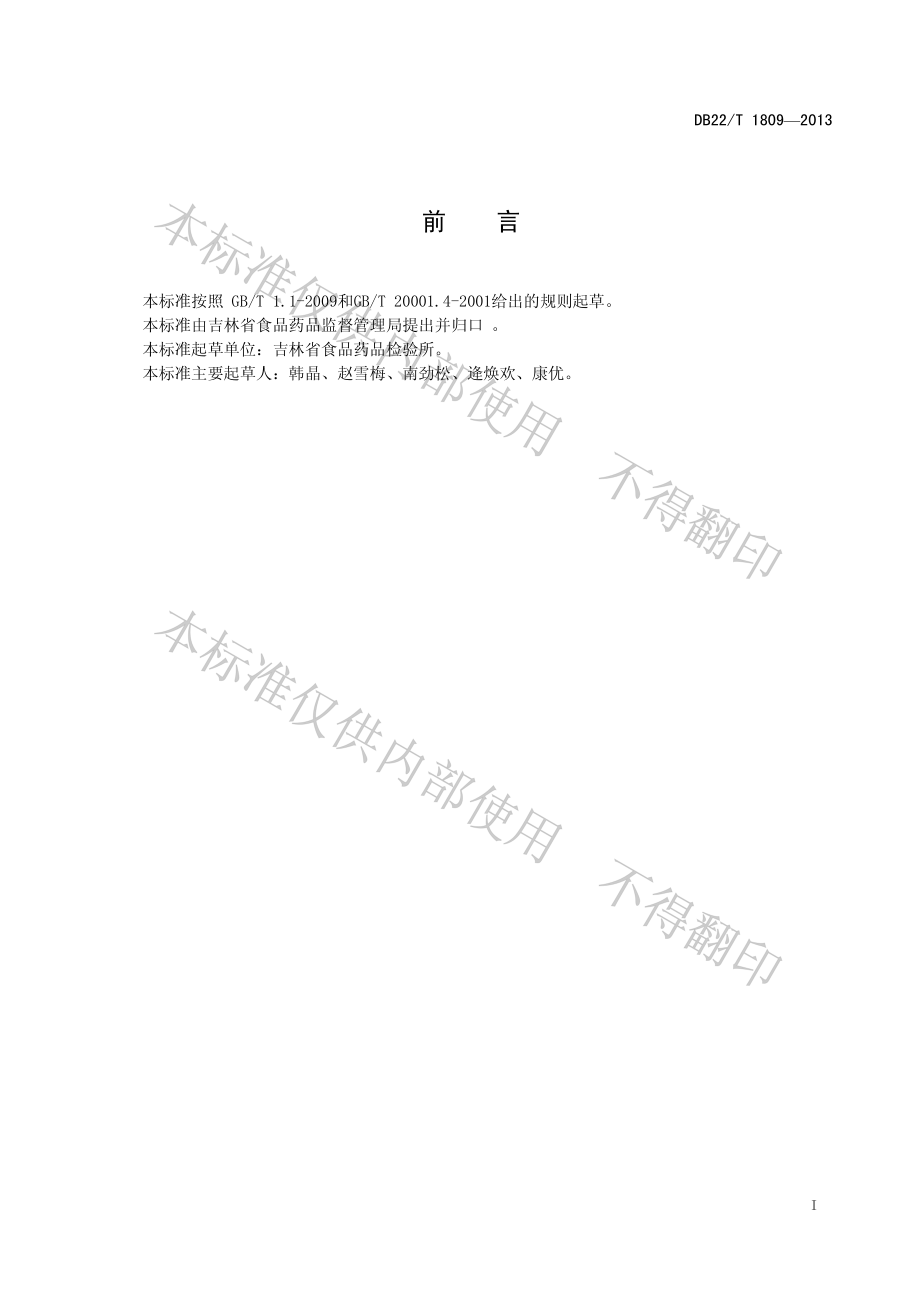 DB22T 1809-2013 化妆品中硼酸及硼酸盐的测定 离子色谱法.pdf_第2页