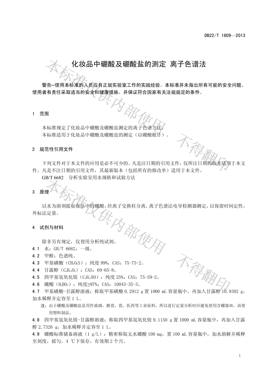 DB22T 1809-2013 化妆品中硼酸及硼酸盐的测定 离子色谱法.pdf_第3页