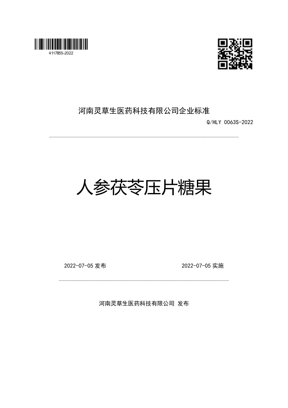 QHLY 0063 S-2022 人参茯苓压片糖果.pdf_第1页