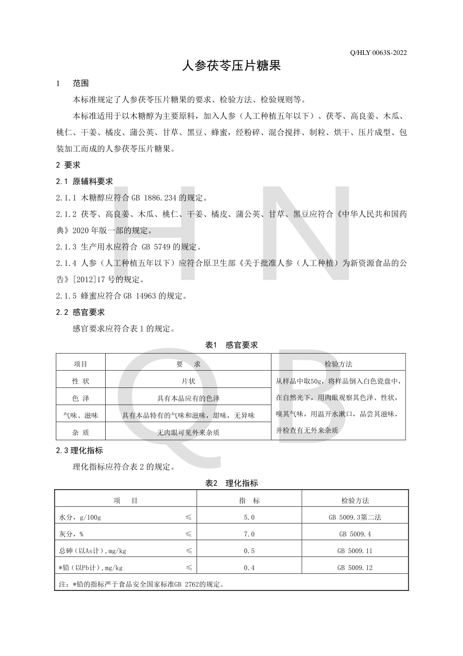 QHLY 0063 S-2022 人参茯苓压片糖果.pdf_第3页