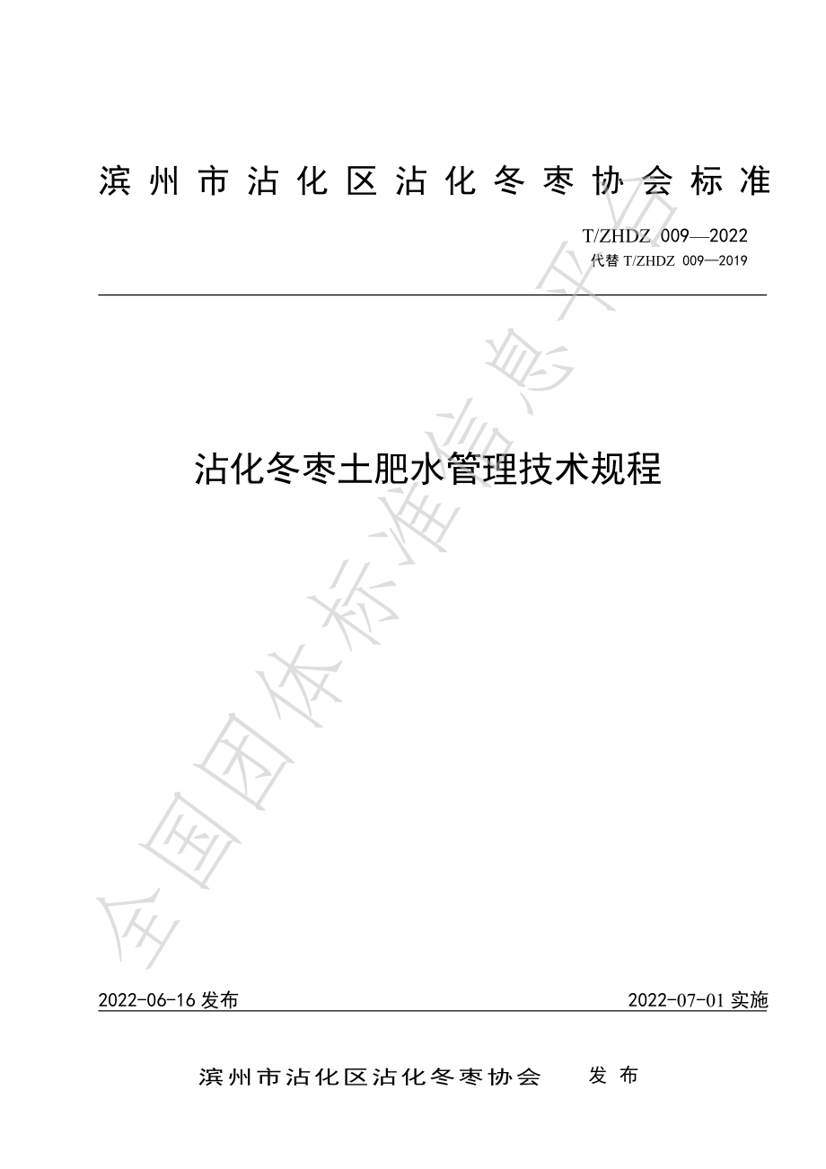 TZHDZ 009-2022 沾化冬枣土肥水管理技术规程.pdf_第1页