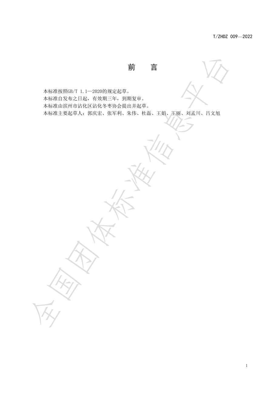 TZHDZ 009-2022 沾化冬枣土肥水管理技术规程.pdf_第2页