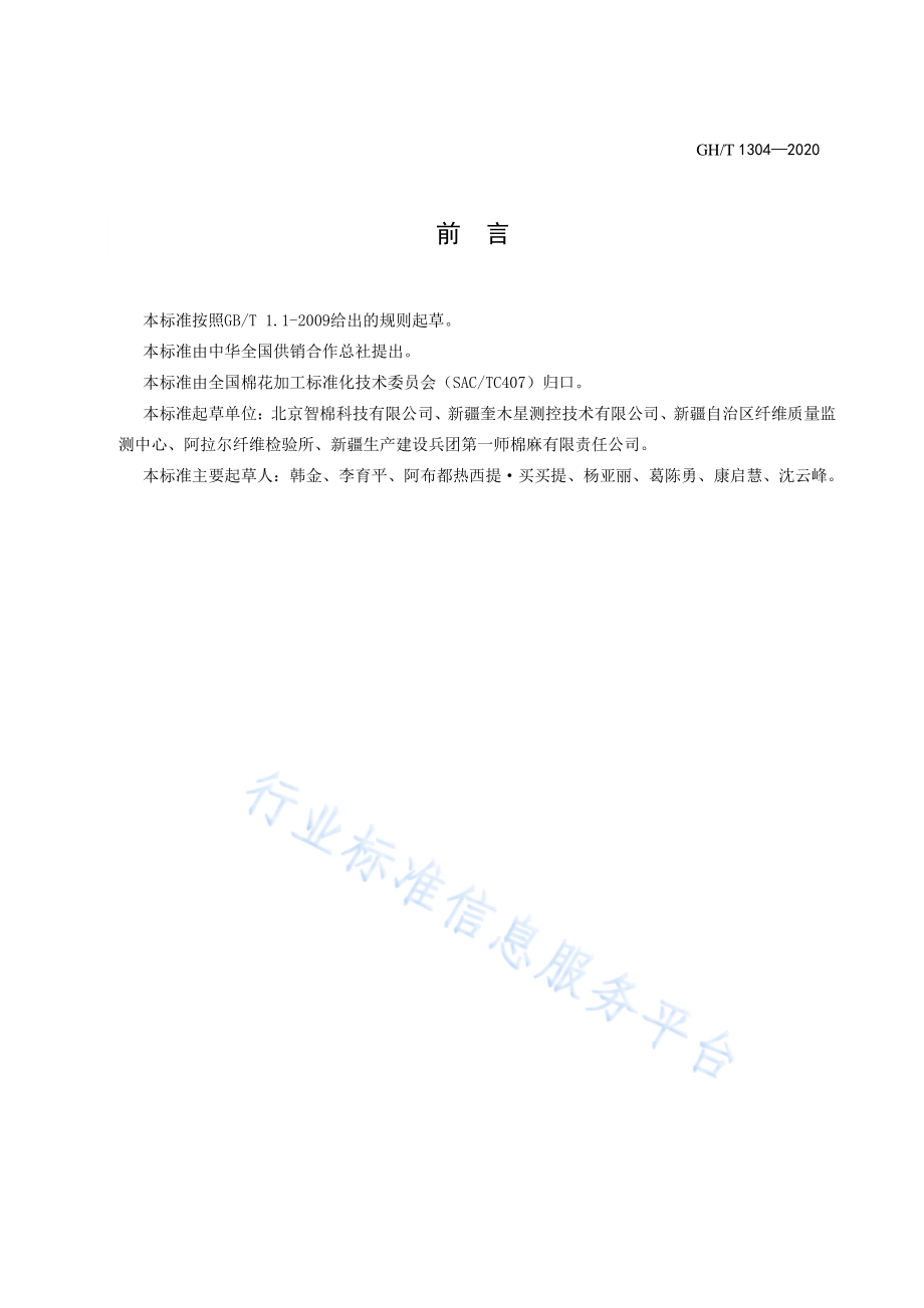 GHT 1304-2020 籽棉回潮率微波测量仪.pdf_第2页