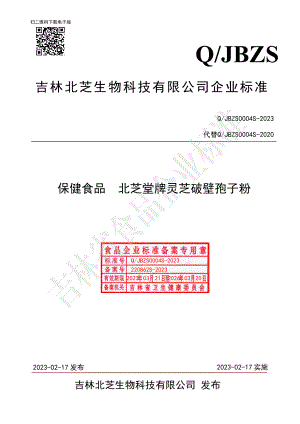 QJBZS 0004 S-2023 保健食品 北芝堂牌灵芝破壁孢子粉.pdf