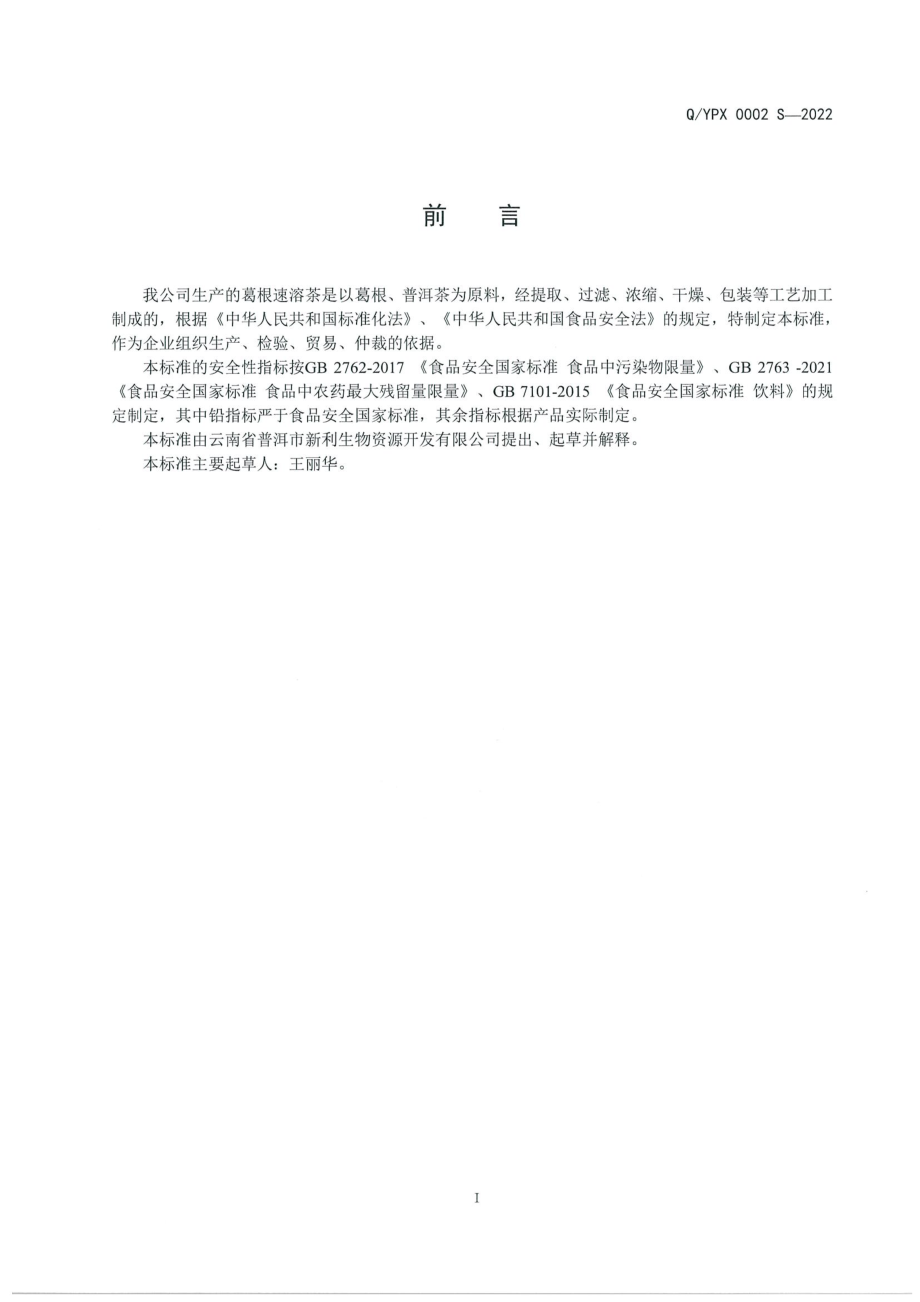 QYPX 0002 S-2022 葛根速溶茶.pdf_第2页