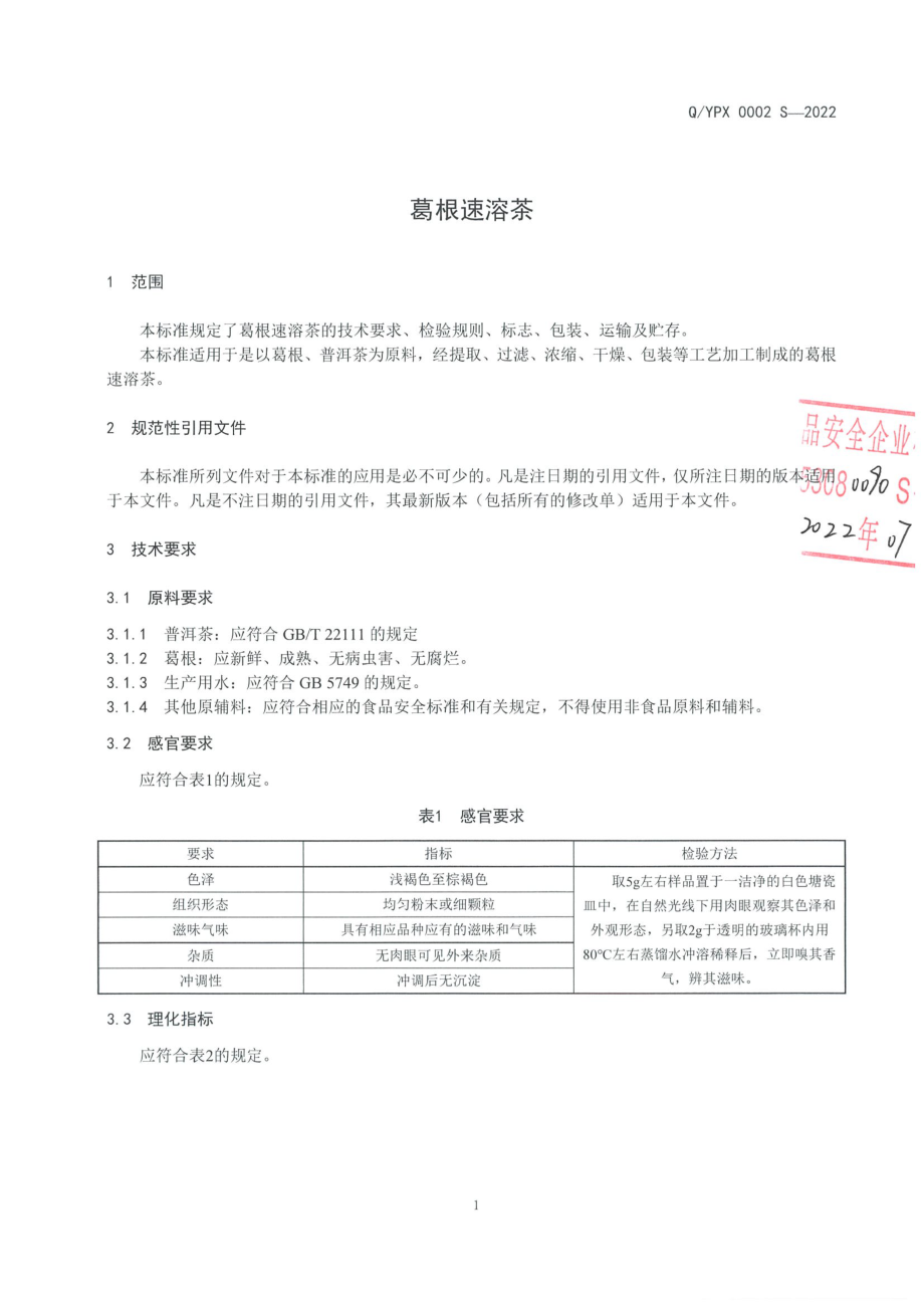 QYPX 0002 S-2022 葛根速溶茶.pdf_第3页