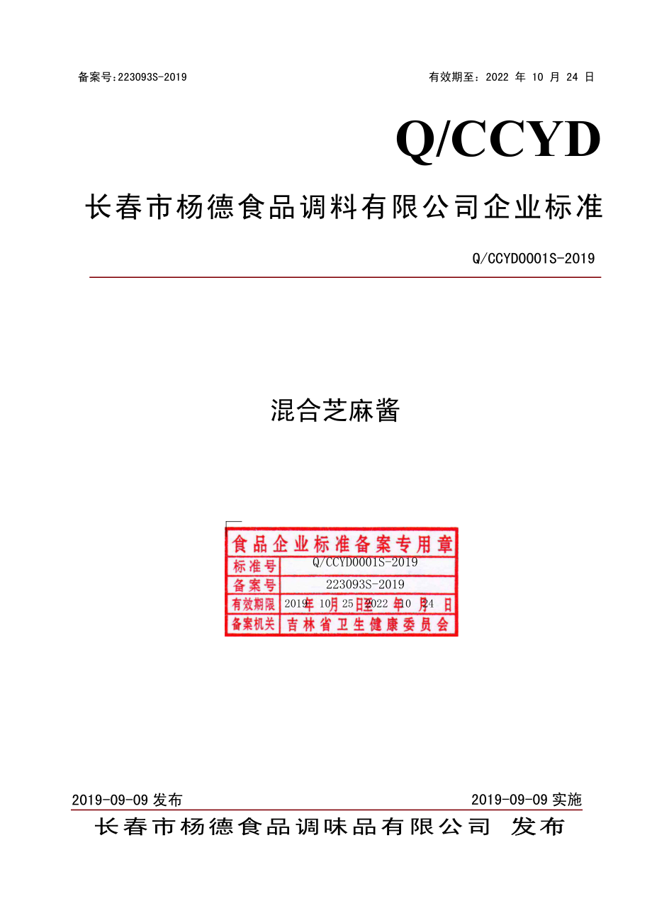 QCCYD 0001 S-2019 混合芝麻酱.pdf_第1页