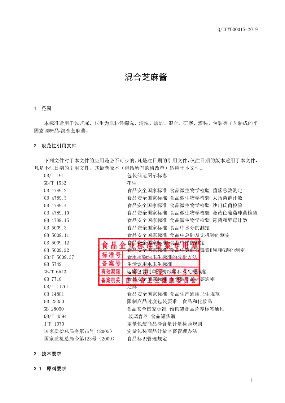 QCCYD 0001 S-2019 混合芝麻酱.pdf_第2页