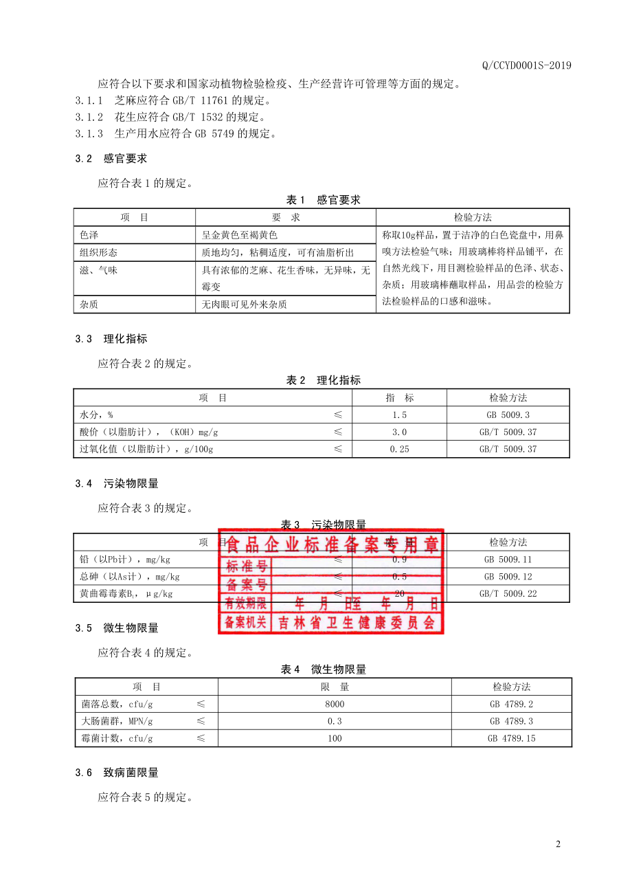 QCCYD 0001 S-2019 混合芝麻酱.pdf_第3页