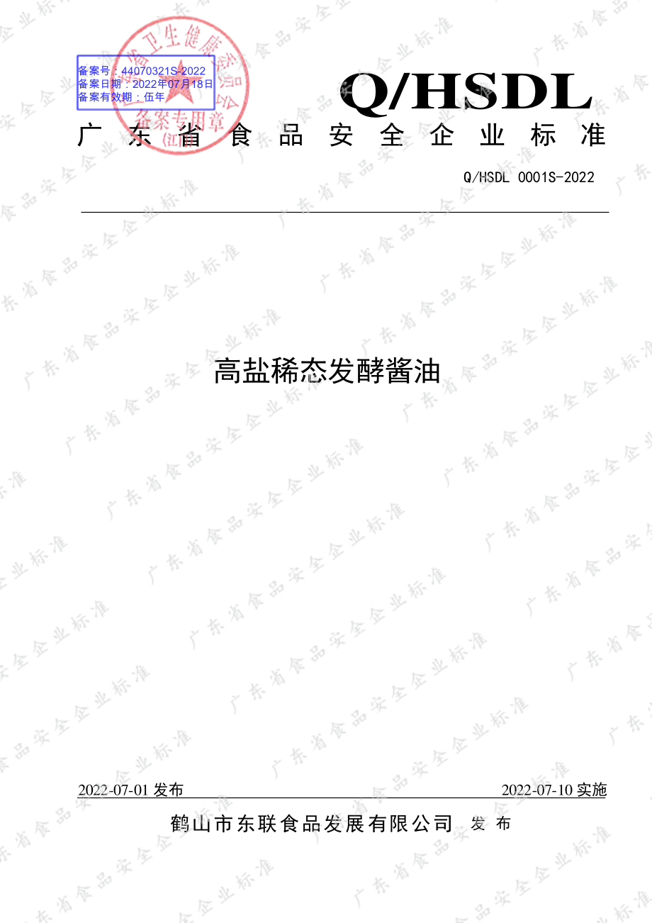 QHSDL 0001 S-2022 高盐稀态发酵酱油.pdf_第1页