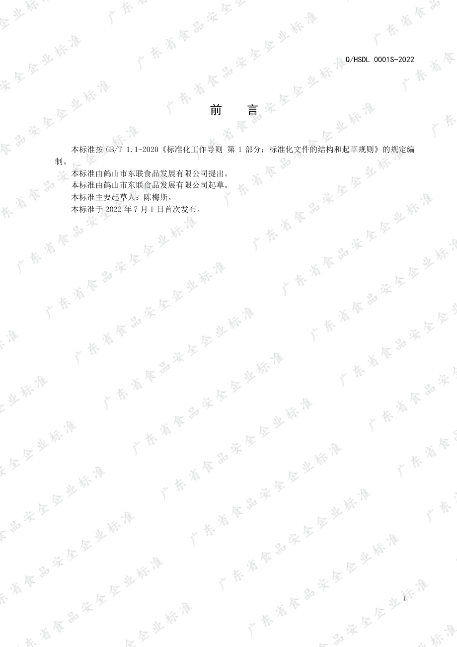 QHSDL 0001 S-2022 高盐稀态发酵酱油.pdf_第2页