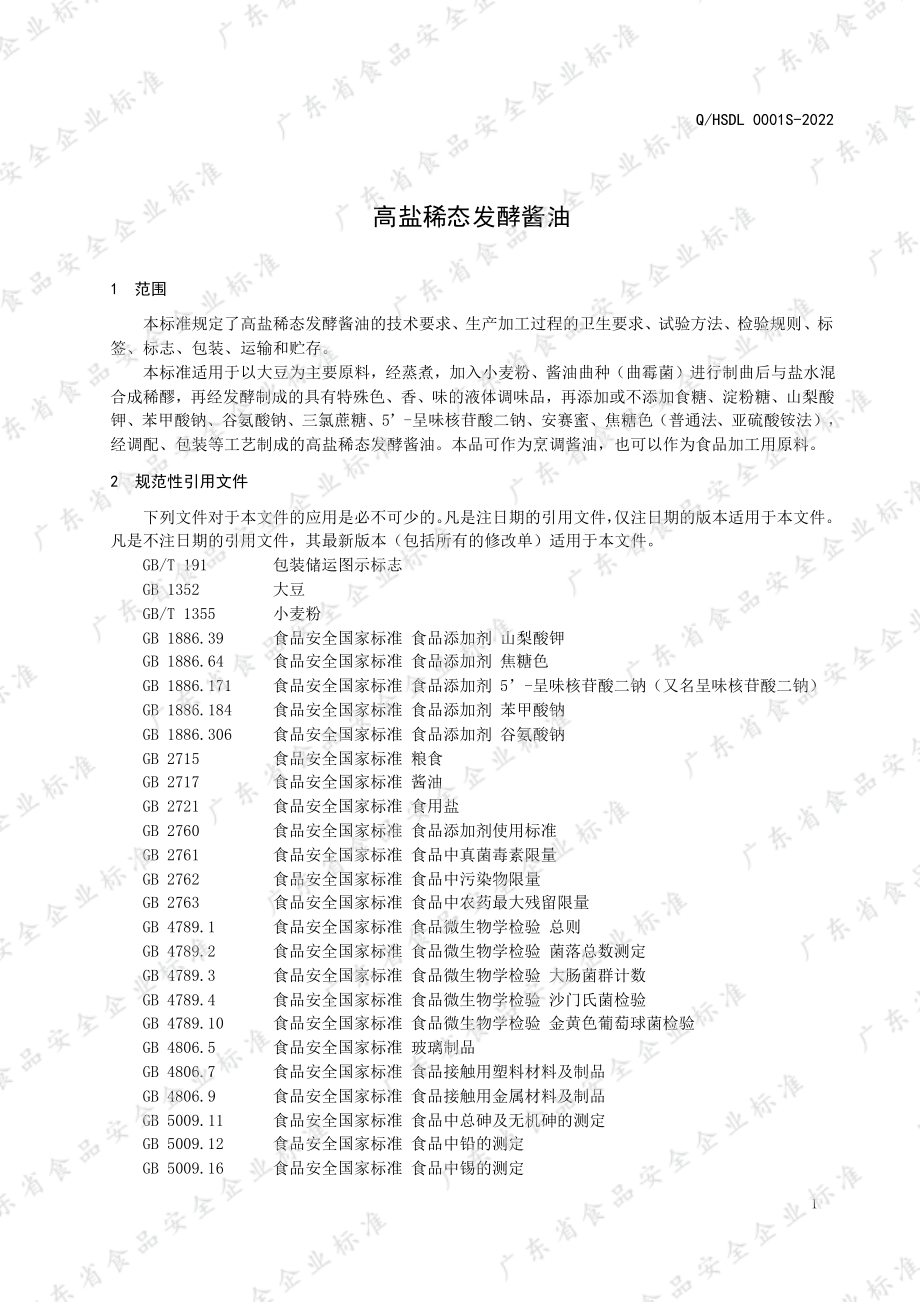 QHSDL 0001 S-2022 高盐稀态发酵酱油.pdf_第3页