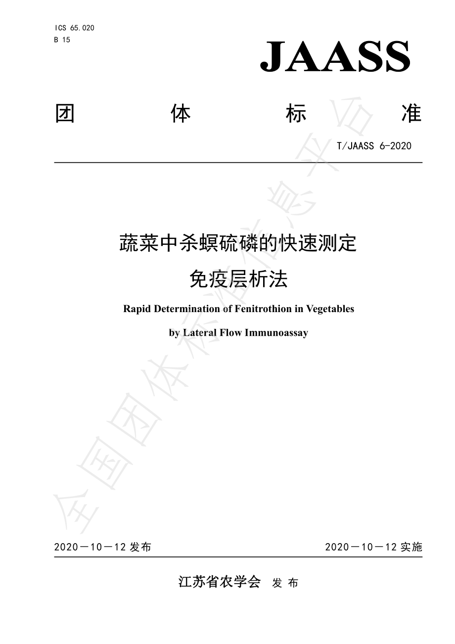 TJAASS 6-2020 蔬菜中杀螟硫磷的快速测定 免疫层析法.pdf_第1页