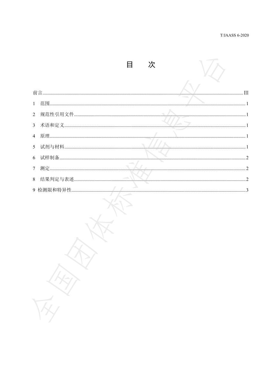 TJAASS 6-2020 蔬菜中杀螟硫磷的快速测定 免疫层析法.pdf_第2页