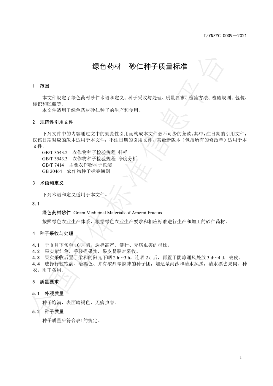 TYNZYC 0009-2021 绿色药材 砂仁种子质量标准.pdf_第3页