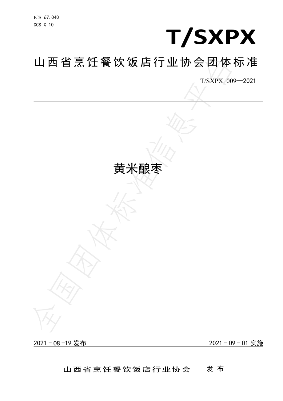 TSXPX 009-2021 黄米酿枣.pdf_第1页