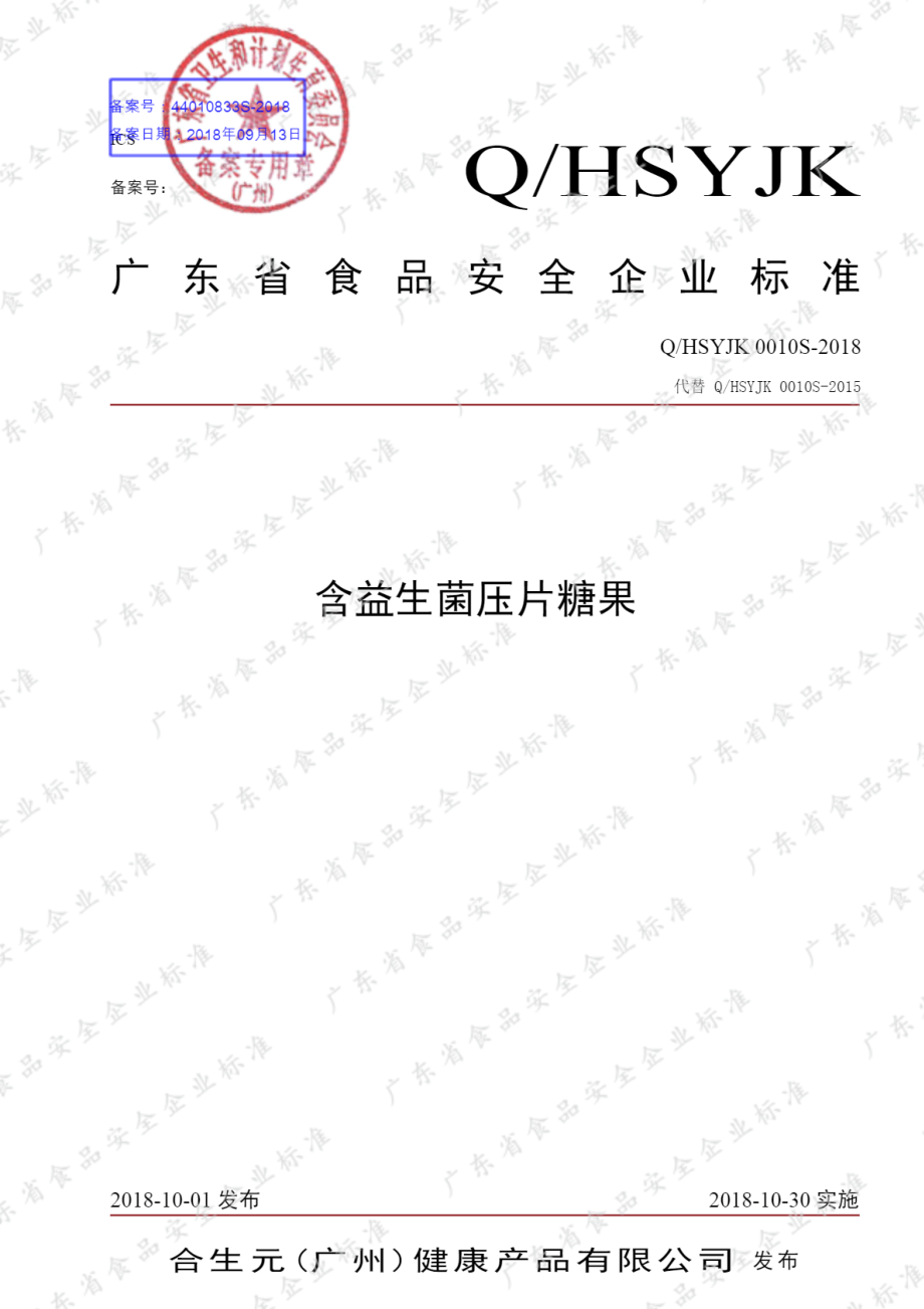 QHSYJK 0010 S-2018 含益生菌压片糖果.pdf_第1页