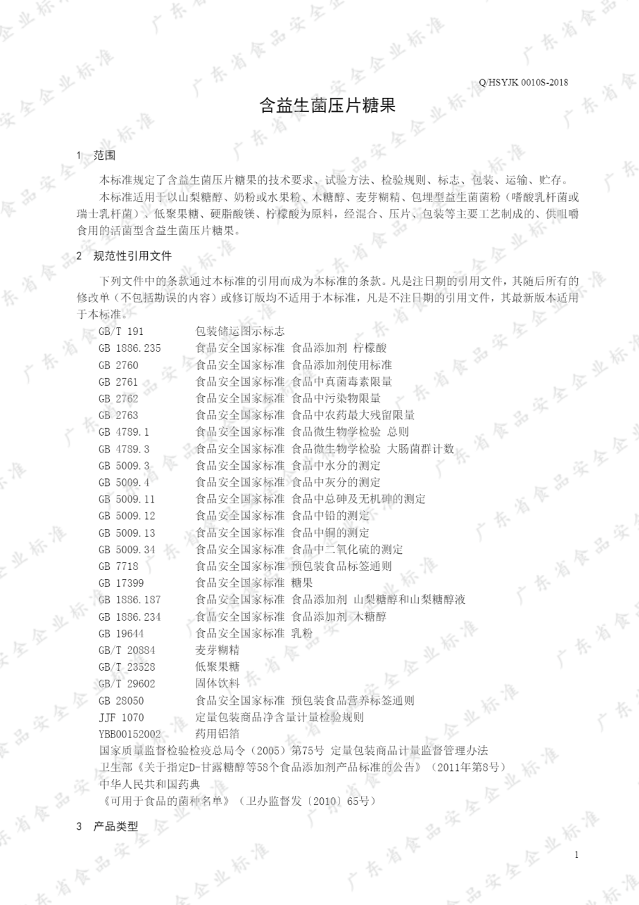 QHSYJK 0010 S-2018 含益生菌压片糖果.pdf_第3页