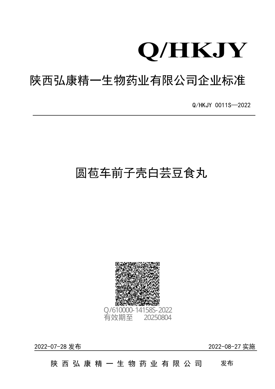 QHKJY 0011 S-2022 圆苞车前子壳白芸豆食丸.pdf_第1页