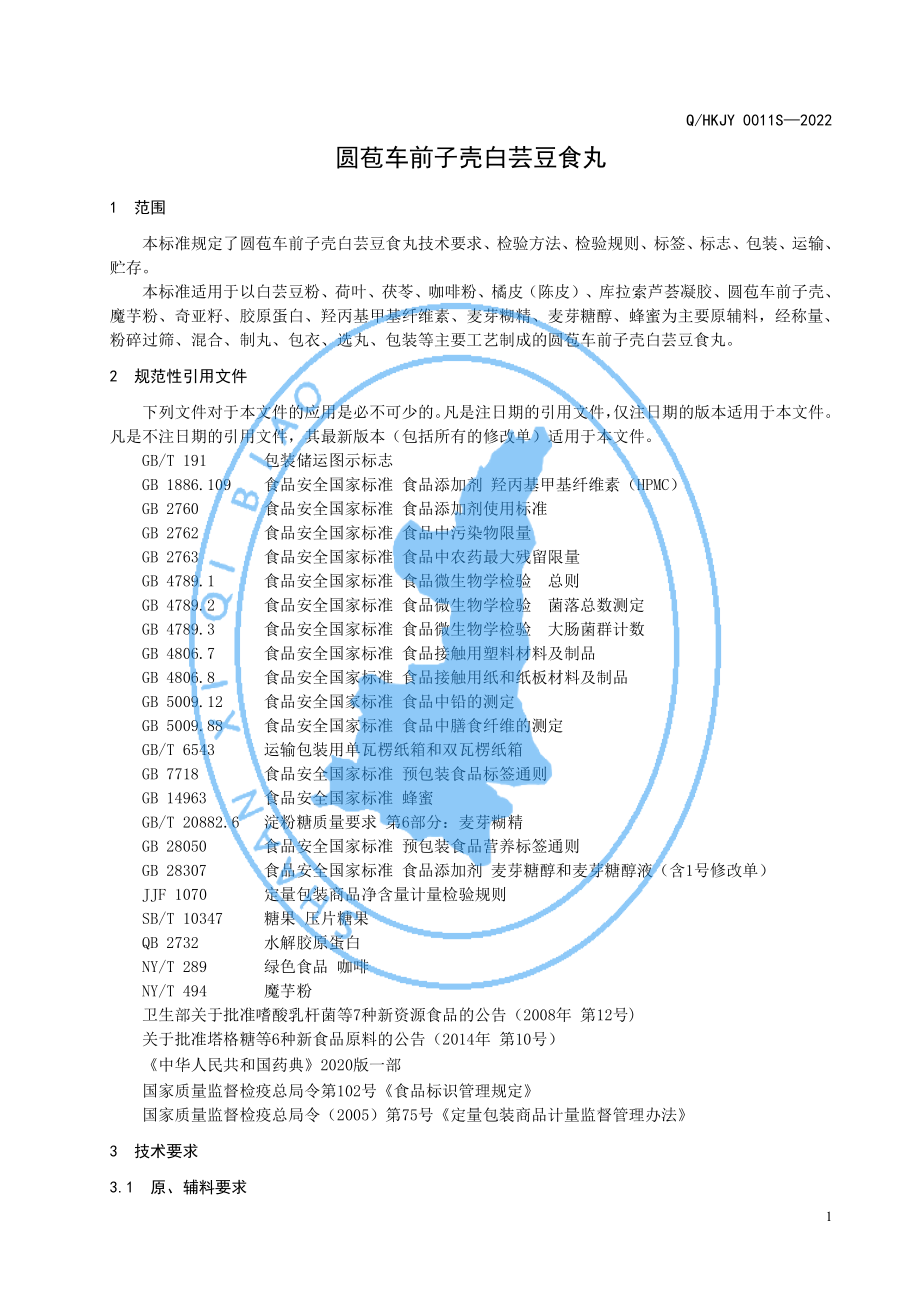 QHKJY 0011 S-2022 圆苞车前子壳白芸豆食丸.pdf_第3页