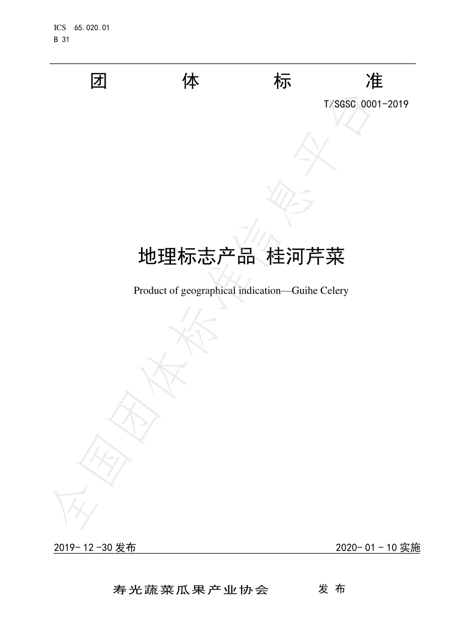 TSGSC 0001-2019 地理标志产品 桂河芹菜.pdf_第1页