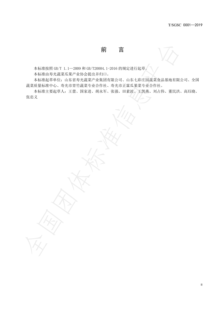 TSGSC 0001-2019 地理标志产品 桂河芹菜.pdf_第3页