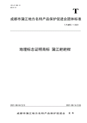 TPJMTC 1-2021 地理标志证明商标 蒲江耙耙柑.pdf