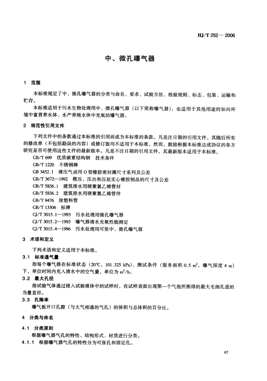 HJT 252-2006 环境保护产品技术要求 中、微孔曝气器.pdf_第3页