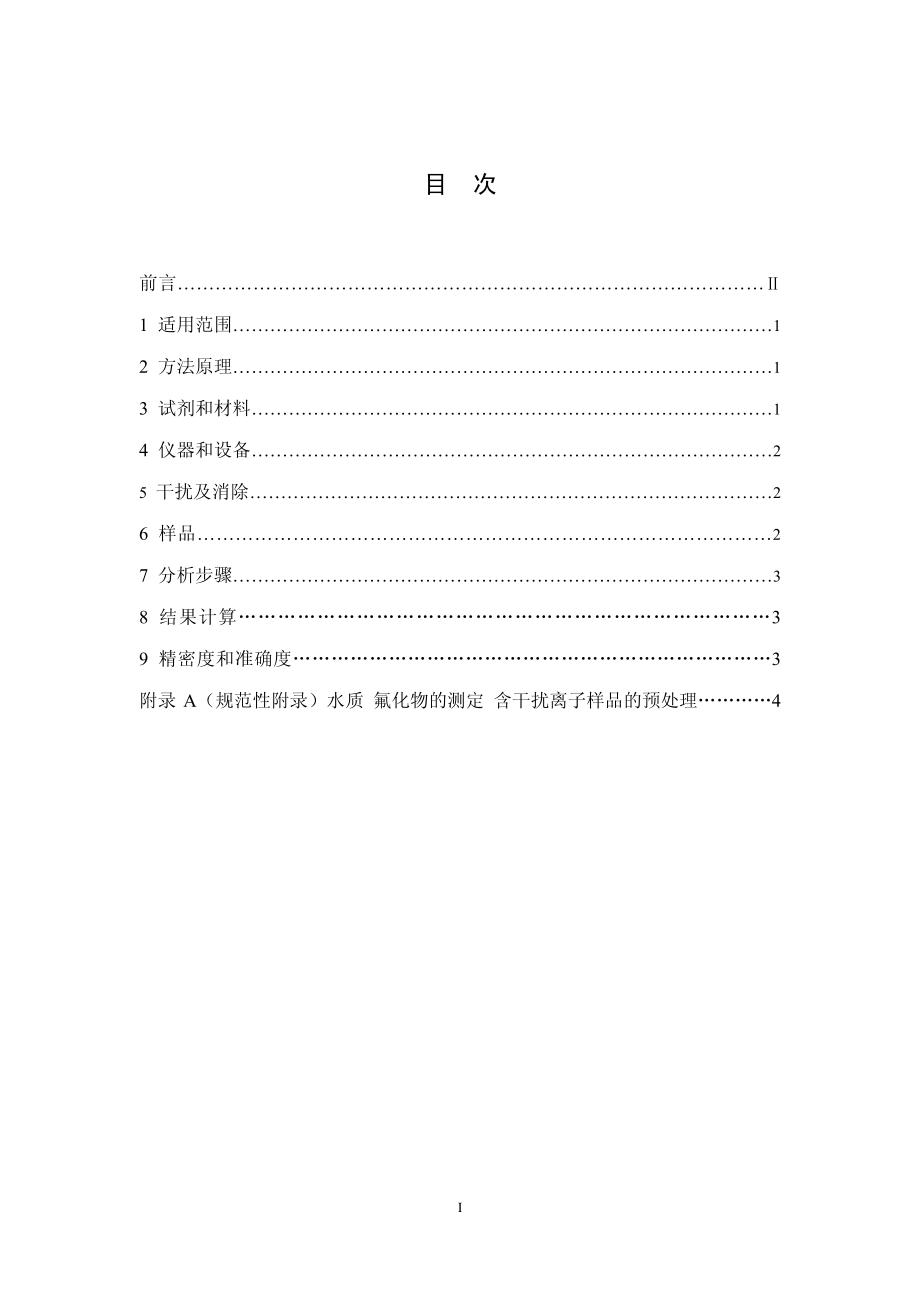 HJ 488-2009 水质 氟化物的测定 氟试剂分光光度法.pdf_第2页