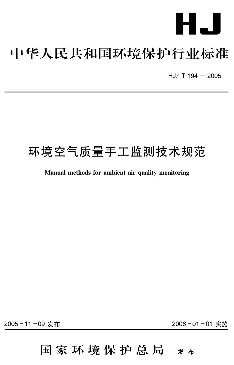 HJT 194-2005 环境空气质量手工监测技术规范.pdf_第1页