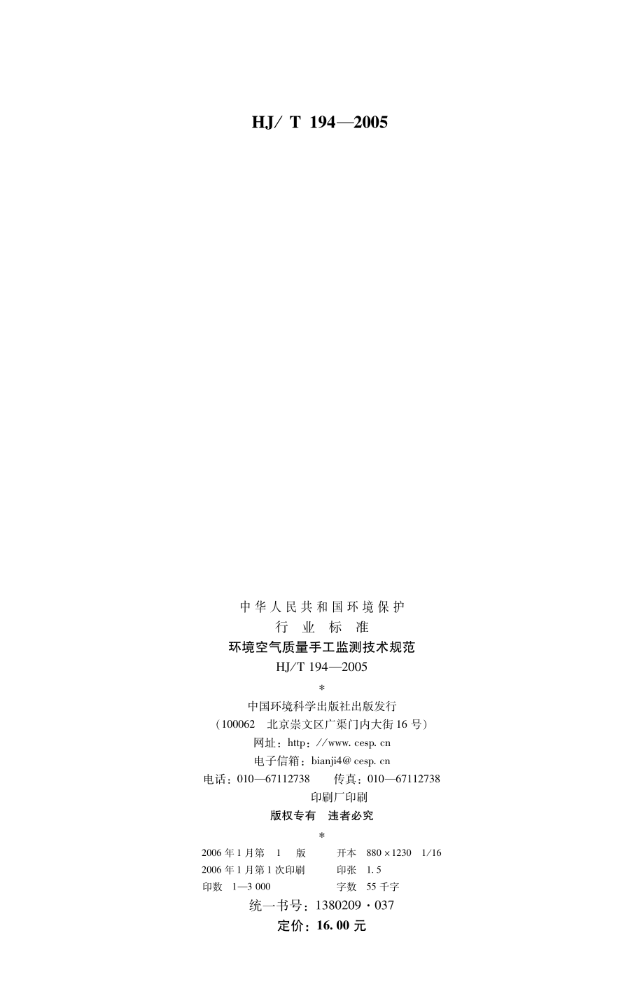 HJT 194-2005 环境空气质量手工监测技术规范.pdf_第2页