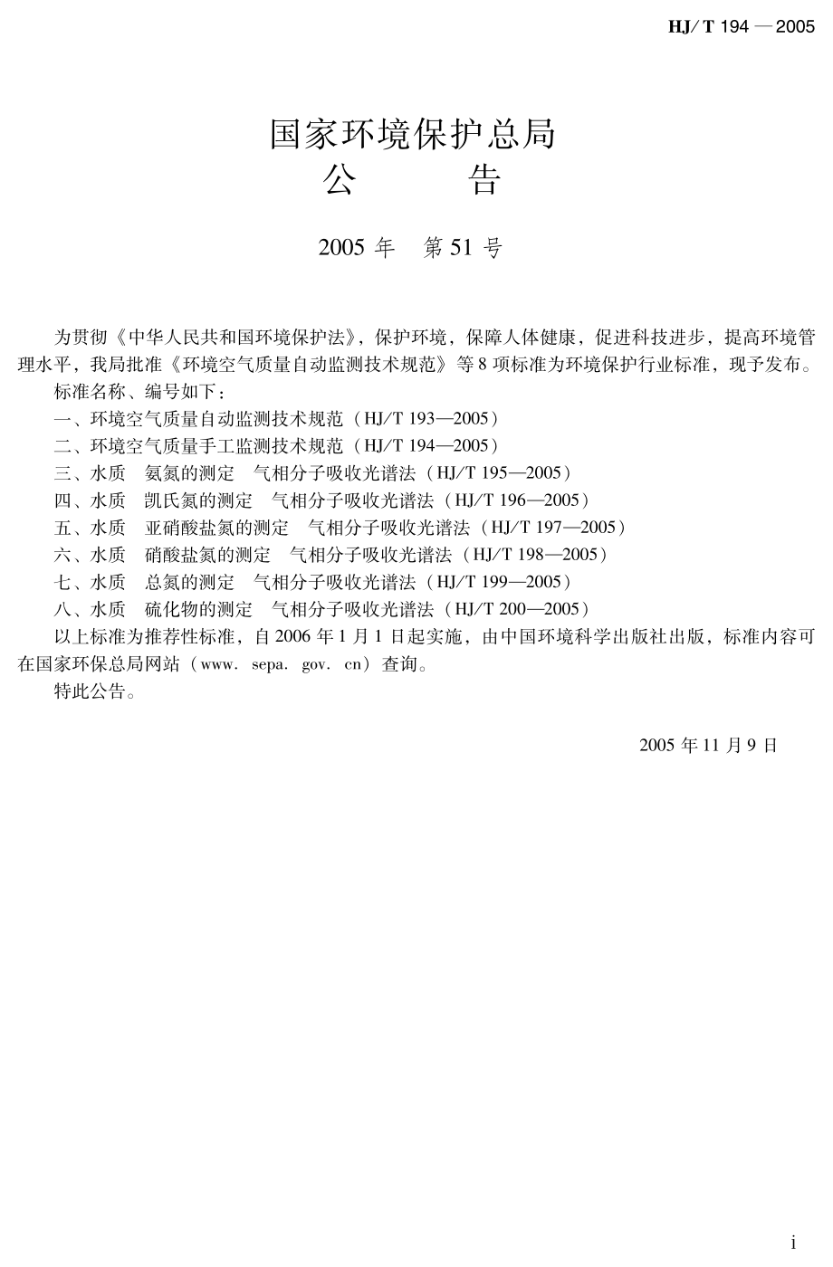 HJT 194-2005 环境空气质量手工监测技术规范.pdf_第3页