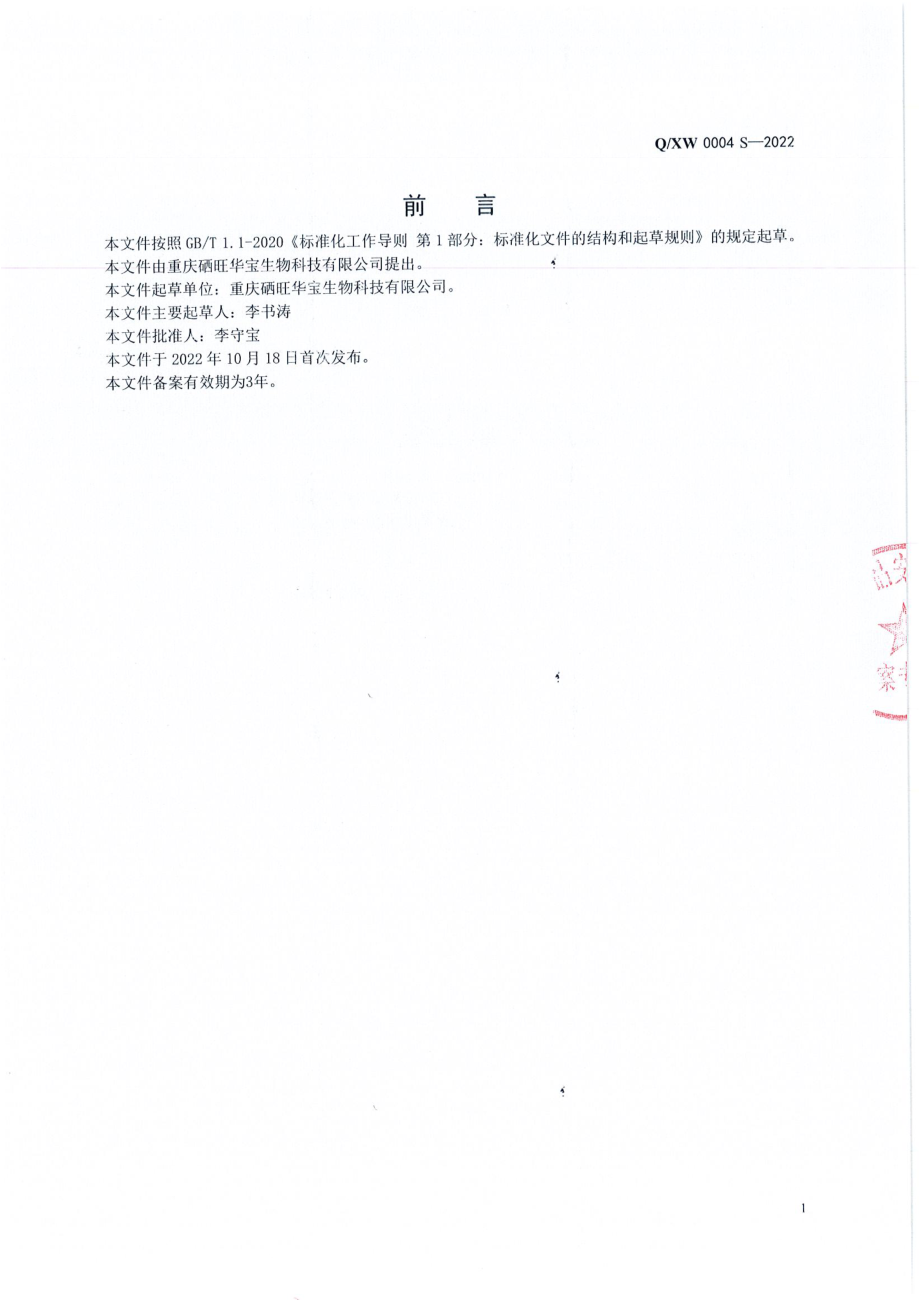 QXW 0004 S-2022 蔬菜干制品.pdf_第2页