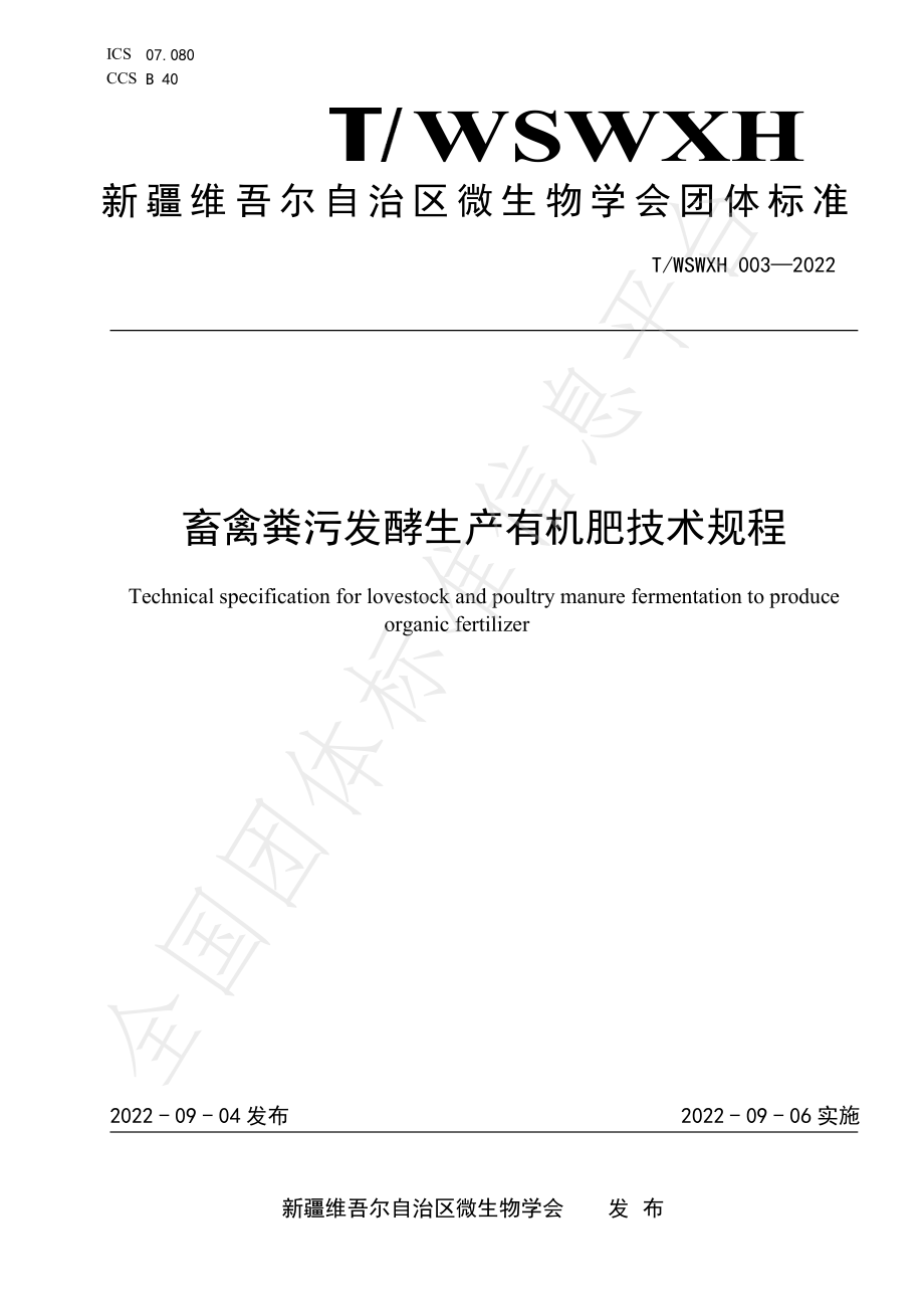 TWSWXH 003-2022 畜禽粪污发酵生产有机肥技术规程.pdf_第1页