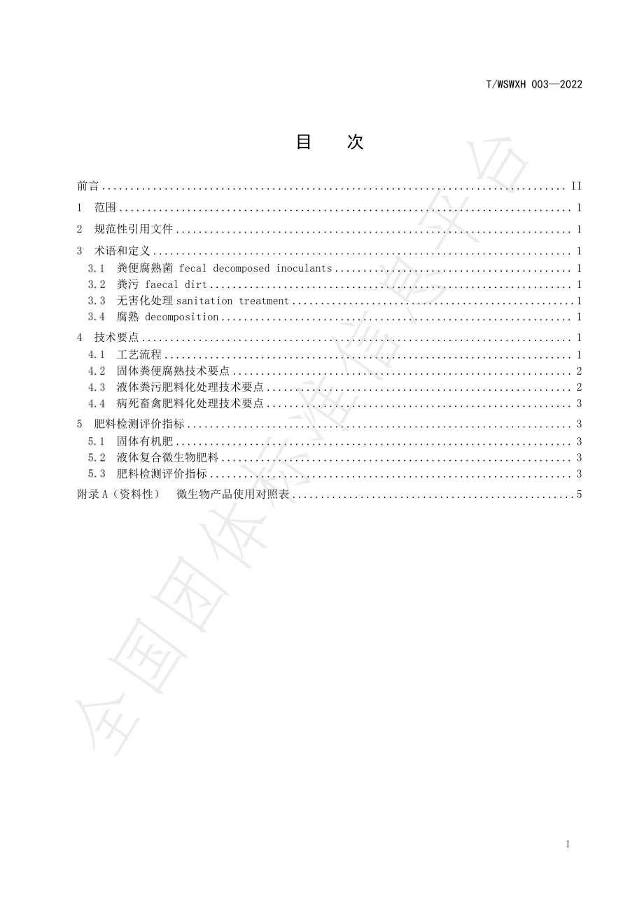 TWSWXH 003-2022 畜禽粪污发酵生产有机肥技术规程.pdf_第2页