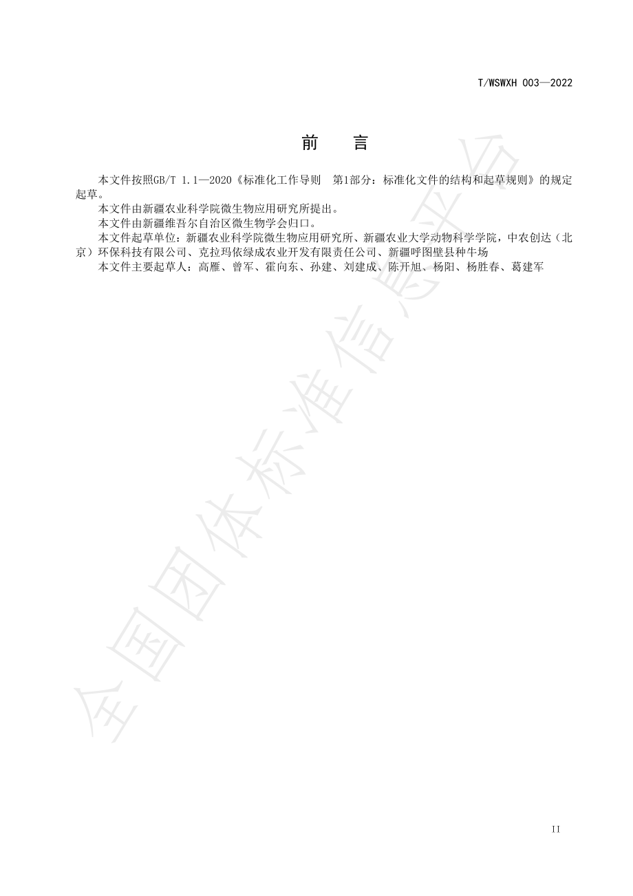 TWSWXH 003-2022 畜禽粪污发酵生产有机肥技术规程.pdf_第3页