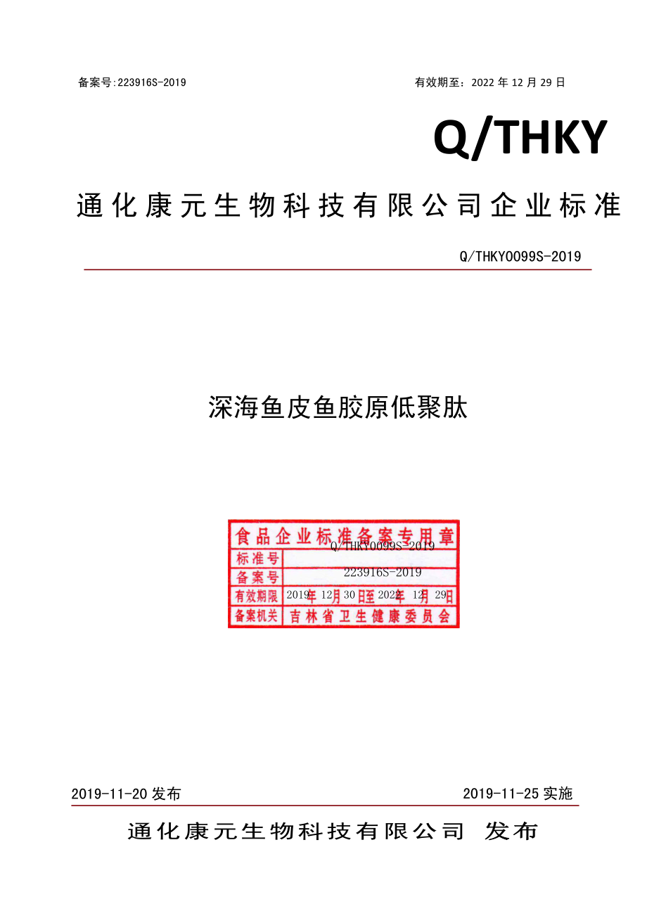 QTHKY 0099 S-2019 深海鱼皮鱼胶原低聚肽.pdf_第1页