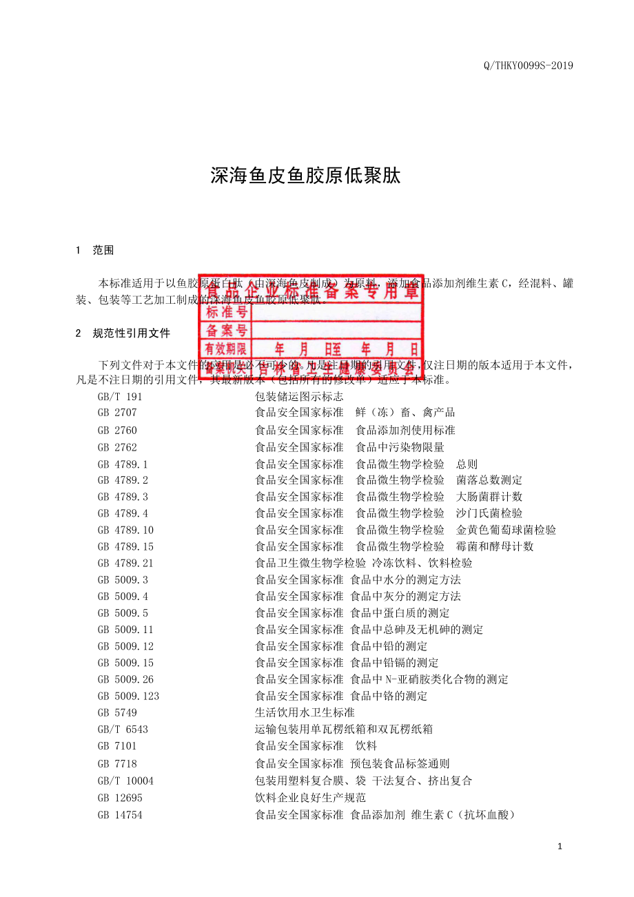 QTHKY 0099 S-2019 深海鱼皮鱼胶原低聚肽.pdf_第2页