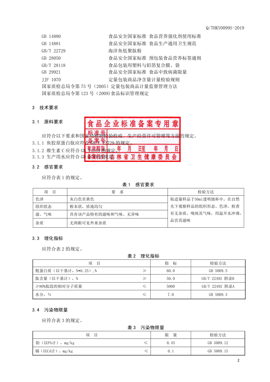 QTHKY 0099 S-2019 深海鱼皮鱼胶原低聚肽.pdf_第3页