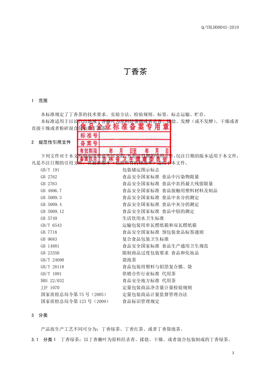 QYBLH 0004 S-2019 丁香茶.pdf_第2页