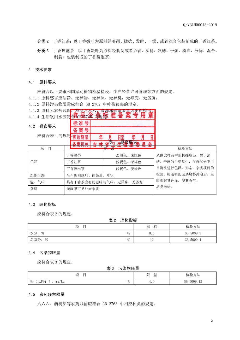 QYBLH 0004 S-2019 丁香茶.pdf_第3页