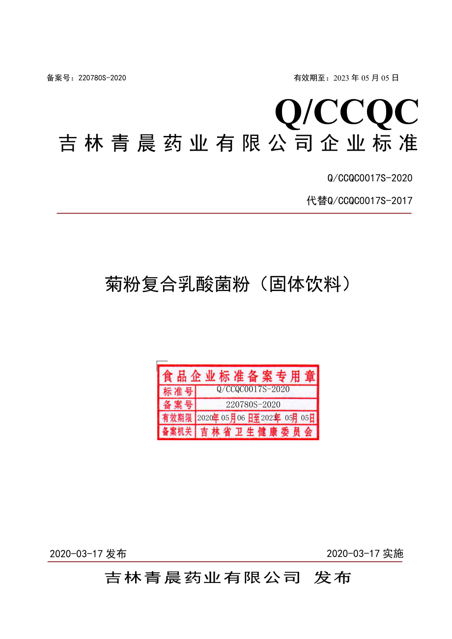 QCCQC 0017 S-2020 菊粉复合乳酸菌粉（固体饮料）.pdf_第1页