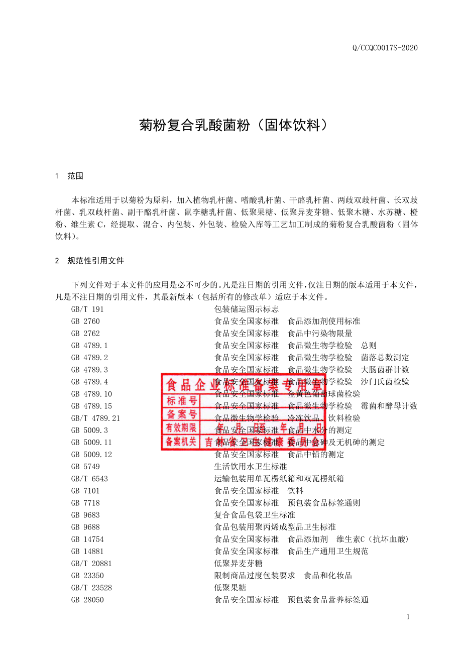 QCCQC 0017 S-2020 菊粉复合乳酸菌粉（固体饮料）.pdf_第2页